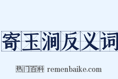 寄玉涧反义词是什么意思的图片